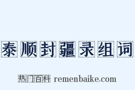 泰顺封疆录组词是什么意思的图片